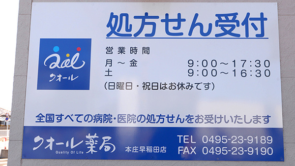クオール薬局 本庄早稲田店の看板