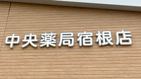 中央薬局宿根店の看板