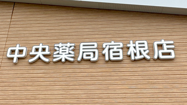 中央薬局宿根店の看板