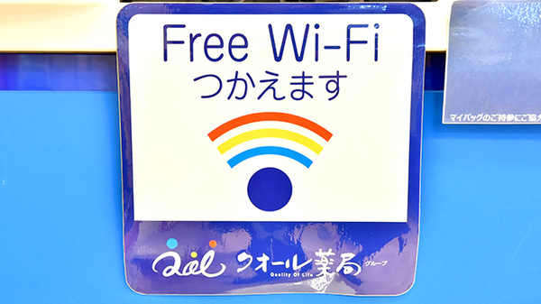 クオール薬局流山おおたかの森店のWi-Fiサービス