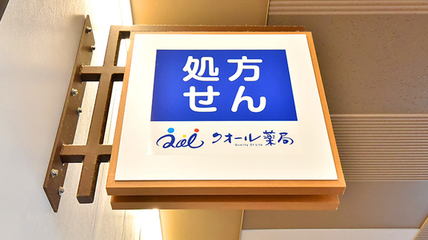 クオール薬局流山おおたかの森店の看板