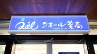 クオール薬局 ブランチ調布店の看板