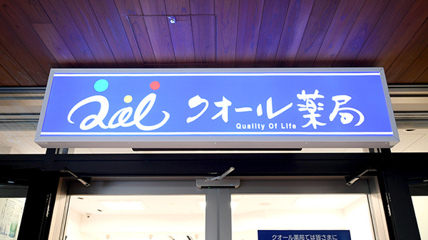 クオール薬局 ブランチ調布店の看板