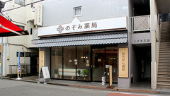 のぞみ薬局の外観