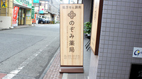 のぞみ薬局の看板