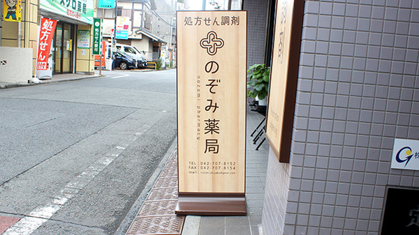 のぞみ薬局の看板