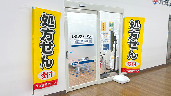 ひまりファーマシー小田栄店の入口