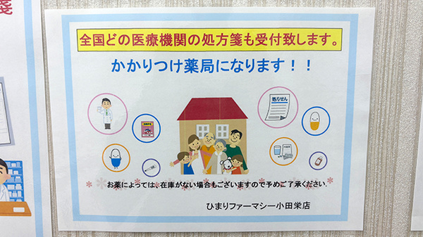 ひまりファーマシー小田栄店のかかりつけ薬局対応