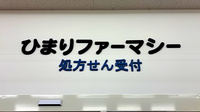 ひまりファーマシー小田栄店の看板