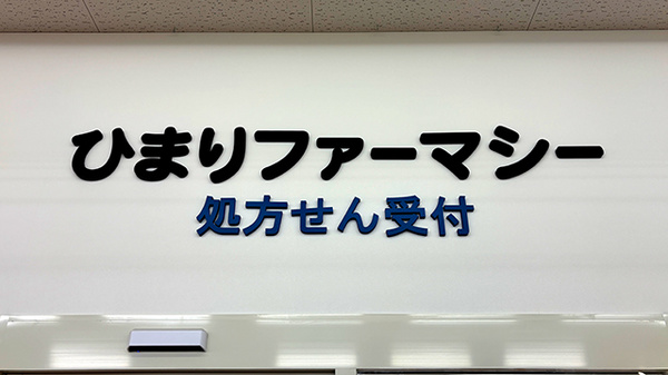 ひまりファーマシー小田栄店の看板