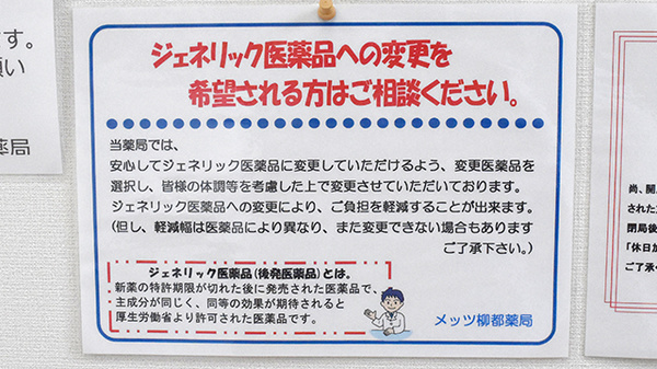 メッツ柳都薬局のジェネリック対応