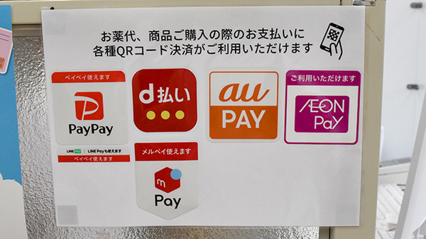 メッツ柳都薬局のスマホ決済対応