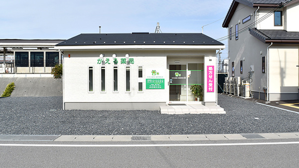 かえる薬局篠原駅前店の外観