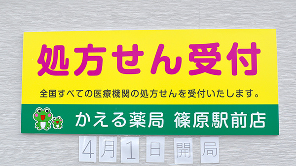 かえる薬局篠原駅前店の看板