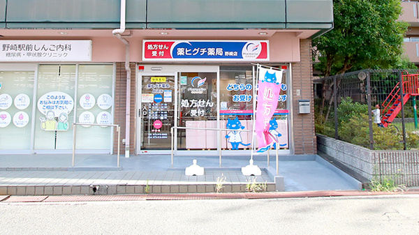 薬ヒグチ薬局 野崎店の外観