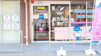 薬ヒグチ薬局 野崎店の入口