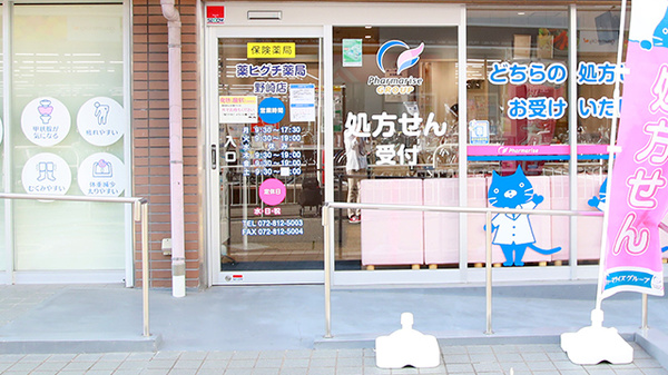 薬ヒグチ薬局 野崎店の入口