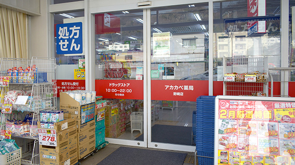 アカカベ薬局 野崎店の入口