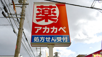アカカベ薬局 野崎店の看板