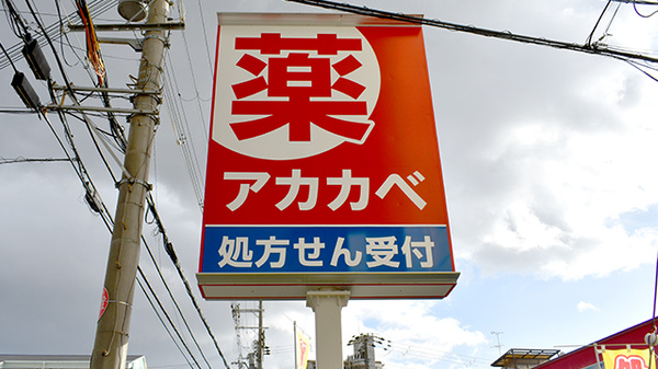 アカカベ薬局 野崎店の看板