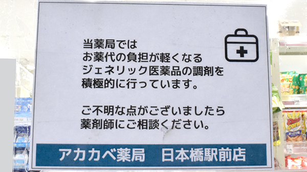 アカカベ薬局　日本橋駅前店のジェネリック対応