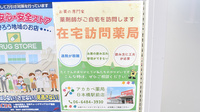 アカカベ薬局　日本橋駅前店の在宅対応