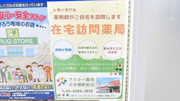 アカカベ薬局　日本橋駅前店の在宅対応