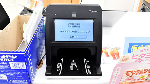 アカカベ薬局　日本橋駅前店のオンライン資格確認