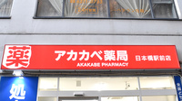 アカカベ薬局　日本橋駅前店の看板