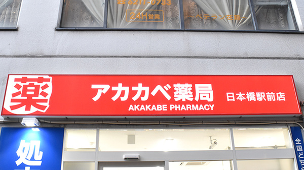 アカカベ薬局　日本橋駅前店の看板