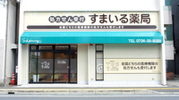 すまいる薬局の外観