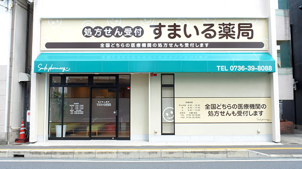 すまいる薬局の外観