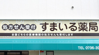 すまいる薬局の看板