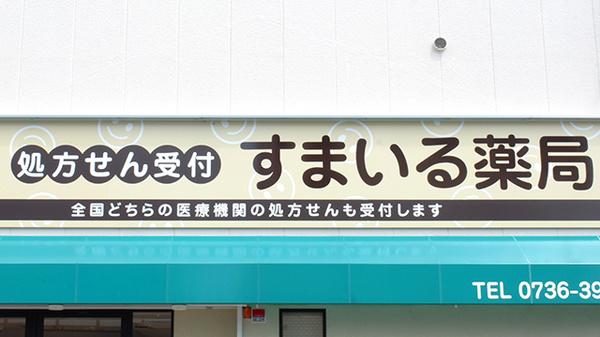 すまいる薬局の看板