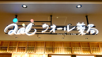 クオール薬局 無印良品広島アルパーク店の看板