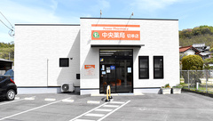 中央薬局 切串店の外観