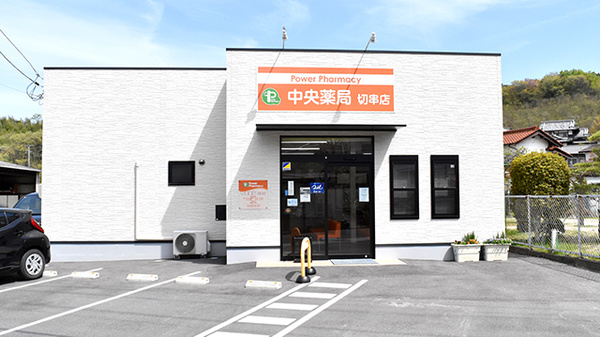 中央薬局 切串店の外観