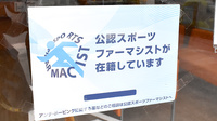 中央薬局 切串店のスポーツファーマシスト