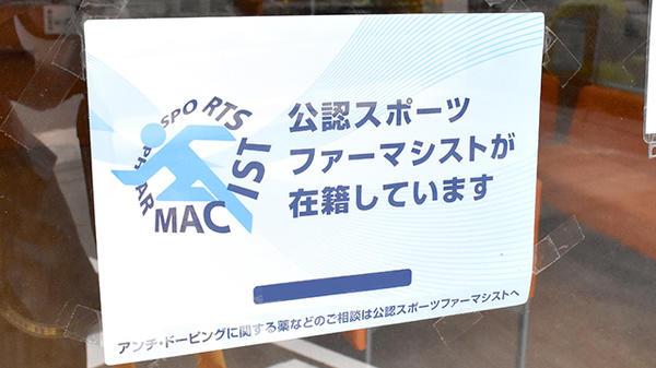 中央薬局 切串店のスポーツファーマシスト