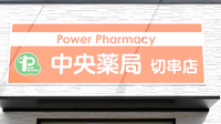 中央薬局 切串店の看板