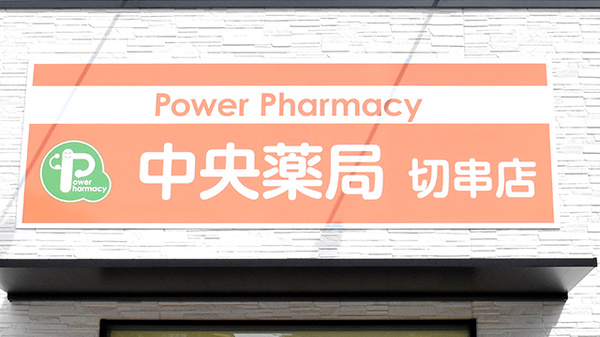 中央薬局 切串店の看板