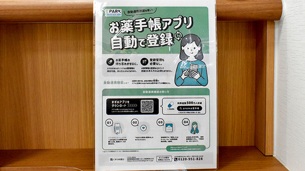 サンキュードラッグ　新下関薬局の電子お薬手帳対応