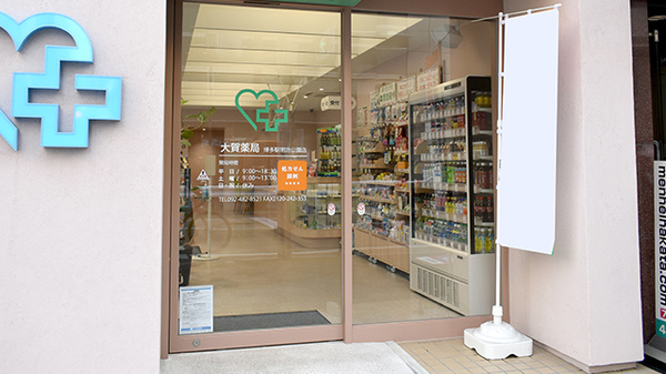 大賀薬局　博多駅明治公園店の入口
