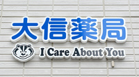 大信薬局福岡別府店の看板
