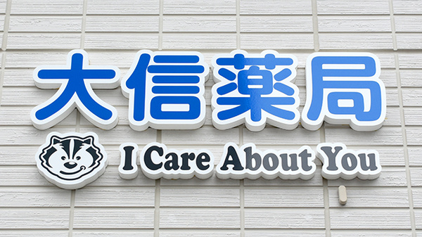 大信薬局福岡別府店の看板