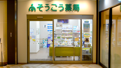 そうごう薬局 センテラス天文館店