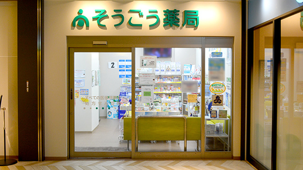 そうごう薬局 センテラス天文館店の外観