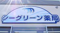 シーグリーン薬局の看板