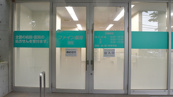 しんわ薬局稲城店の入口