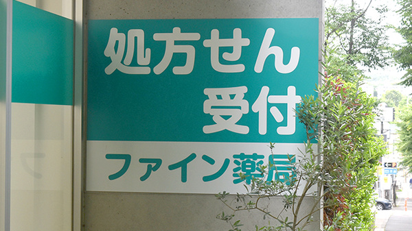 しんわ薬局稲城店の看板